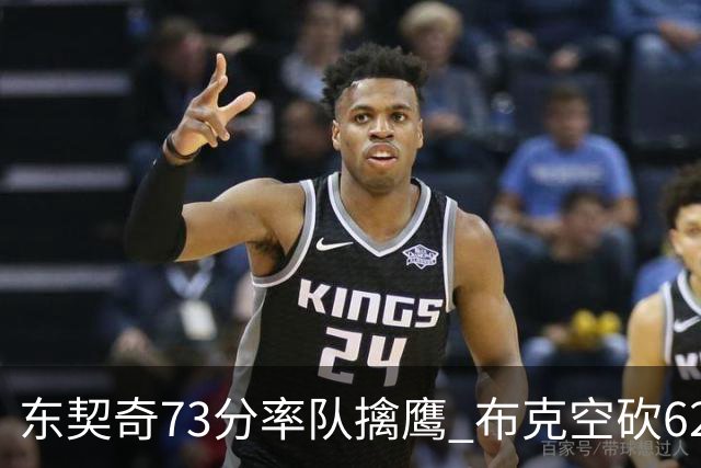 东契奇73分率队擒鹰 布克空砍62分太阳止7连胜