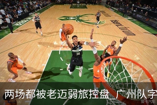 两场都被老迈弱旅控盘 广州队字典里没进攻二字？