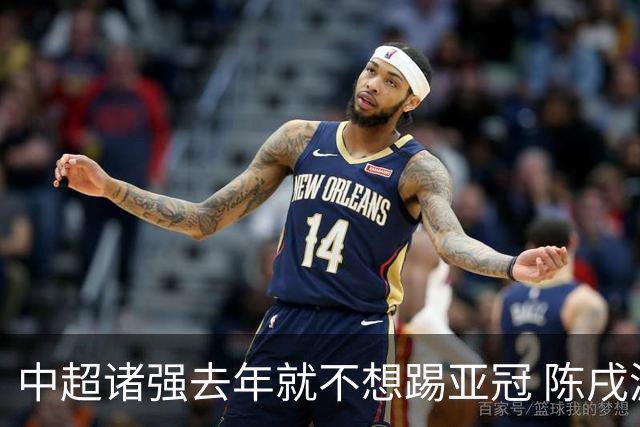 中超诸强去年就不想踢亚冠 陈戌源称不去后果严重