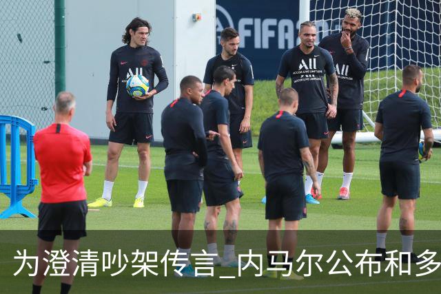 为澄清吵架传言 内马尔公布和多纳鲁马的聊天记录