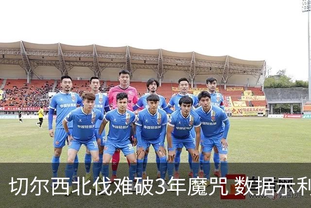 切尔西北伐难破3年魔咒 数据示利物浦1球小胜