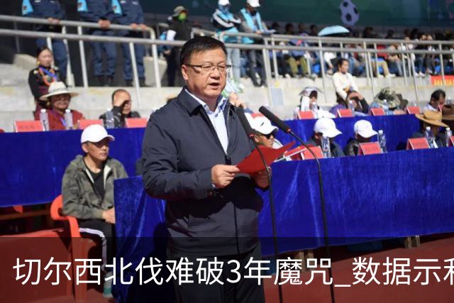 切尔西北伐难破3年魔咒 数据示利物浦1球小胜