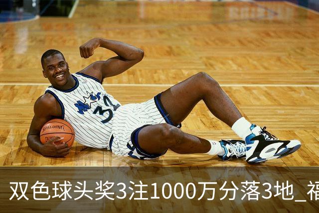 双色球头奖3注1000万分落3地 福运奖913万注