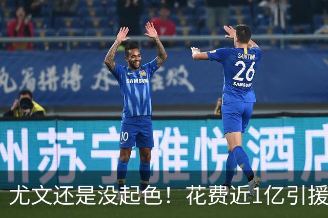 尤文还是没起色！花费近1亿引援 本赛季7场只2胜