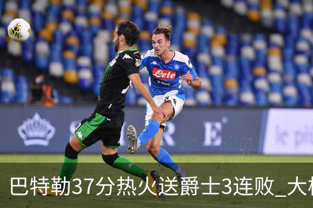 巴特勒37分热火送爵士3连败 大桥38分篮网擒鹰