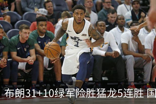 布朗31+10绿军险胜猛龙5连胜 国王大逆转老鹰