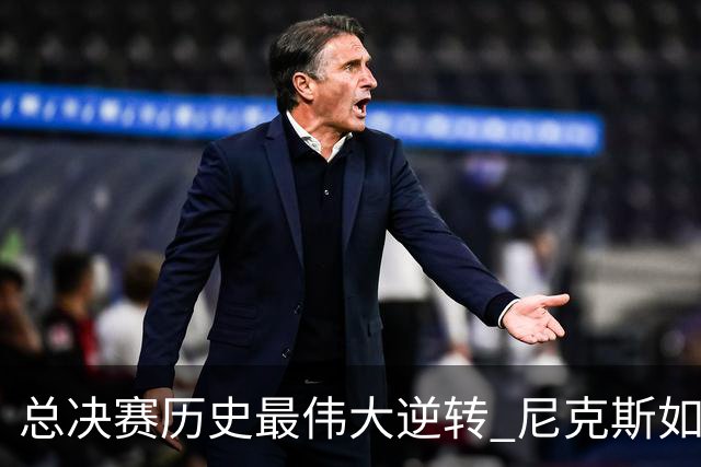 总决赛历史最伟大逆转 尼克斯如何让奇迹发生？