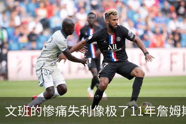文班的惨痛失利像极了11年詹姆斯？这是每个伟大球员必经的苦涩