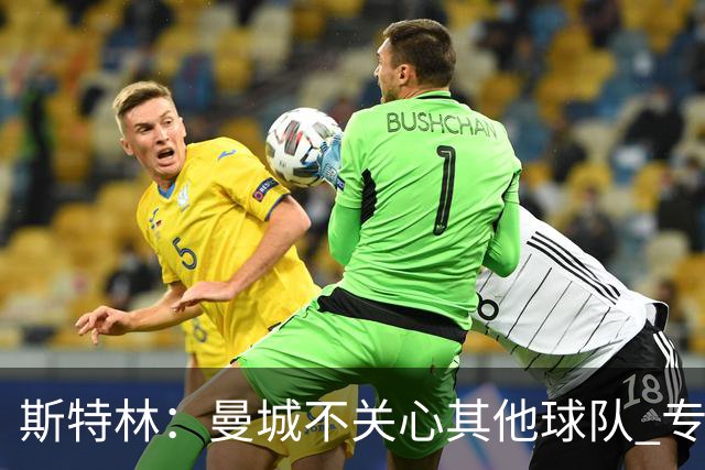 斯特林：曼城不关心其他球队 专注于自己的表现