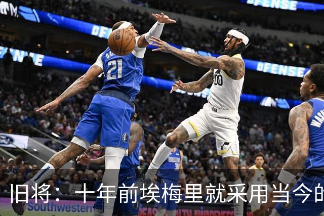 旧将：十年前埃梅里就采用当今的训练模式