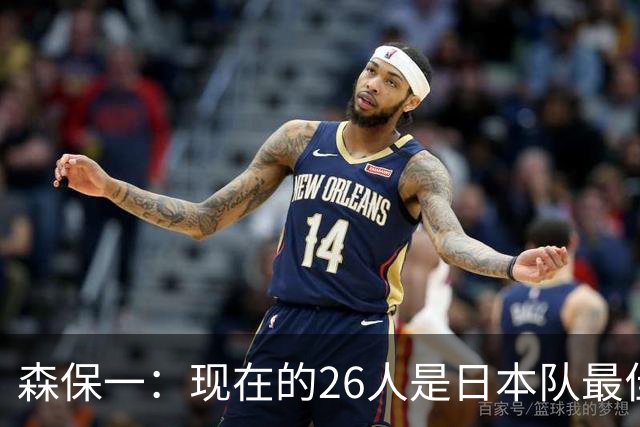 森保一：现在的26人是日本队最佳阵 接下来每场比赛都要全力取胜