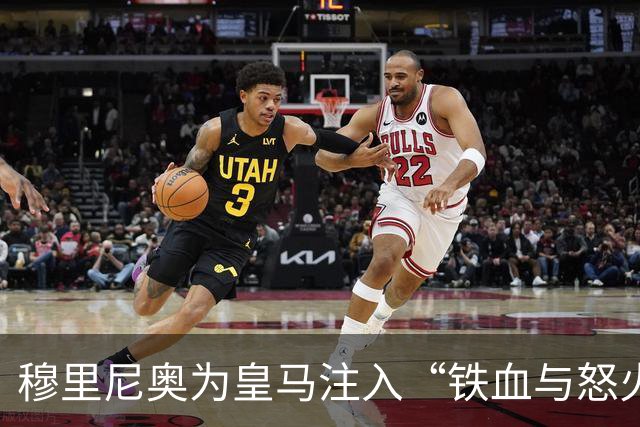 穆里尼奥为皇马注入“铁血与怒火”！小将阿森西奥力挺“狂人”重夺西甲霸权