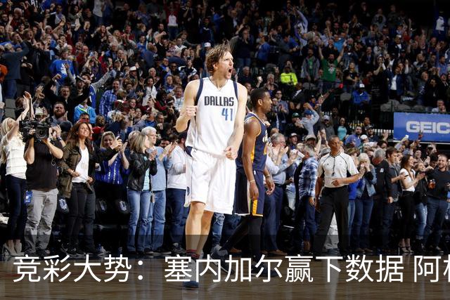 竞彩大势：塞内加尔赢下数据 阿根廷完胜