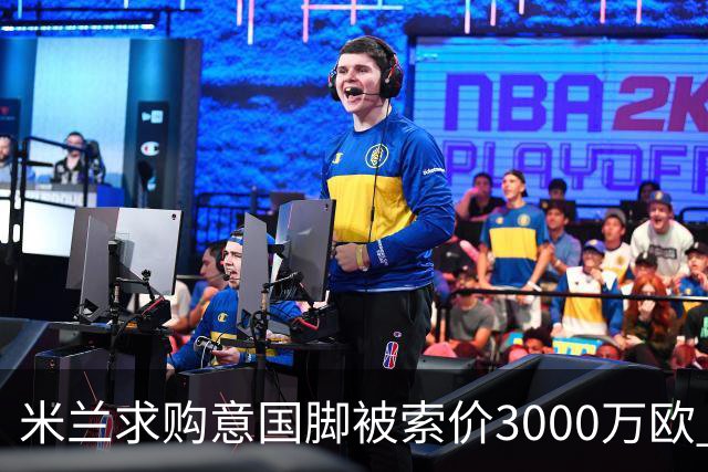 米兰求购意国脚被索价3000万欧 嫌其太贵或换目标