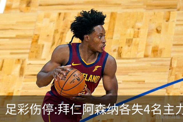足彩伤停:拜仁阿森纳各失4名主力 巴列卡诺1门停赛
