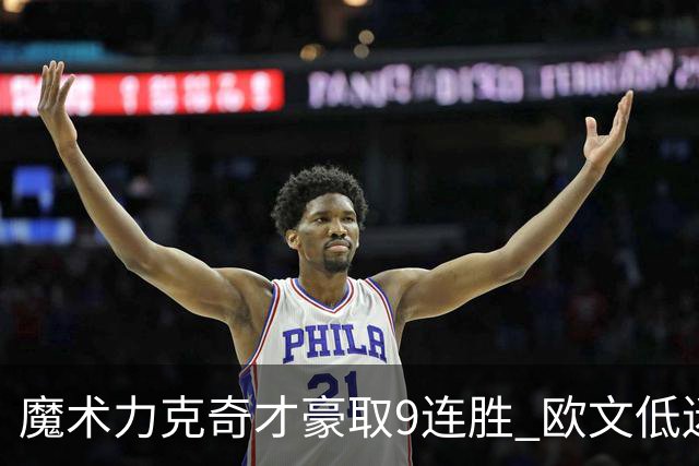 魔术力克奇才豪取9连胜 欧文低迷独行侠负灰熊
